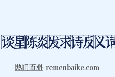 谈星陈炎发求诗反义词是什么意思的图片